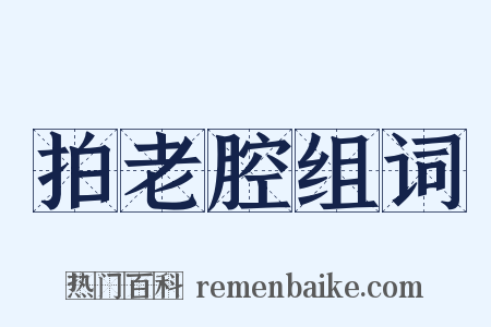 拍老腔组词是什么意思的图片